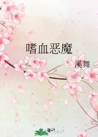 《嗜血恶魔》
