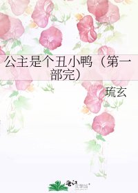 《公主是个丑小鸭(第一部完)》