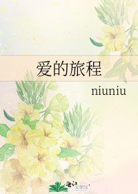 《爱的旅程》