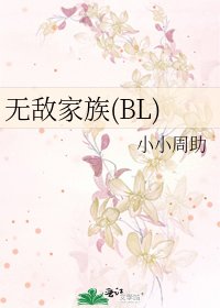 《无敌家族(BL)》