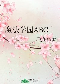 《魔法学园ABC》