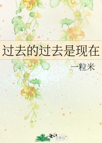 过去的过去是现在