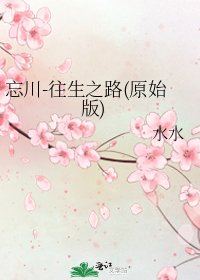 忘川-往生之路(原始版)