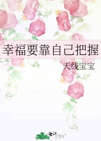 《幸福要靠自己把握》
