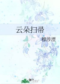 《云朵扫帚》