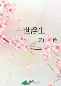 《一世浮生》