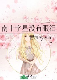 《南十字星没有眼泪》