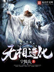 《无相进化》