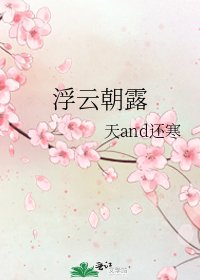 《浮云朝露》