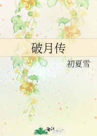 《破月传》