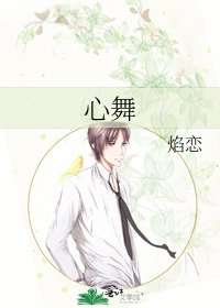 《心舞》