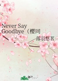 《Never Say Goodbye(樱同人)》
