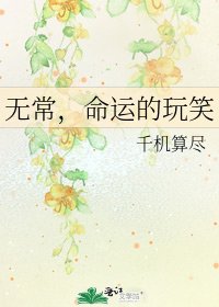 无常,命运的玩笑