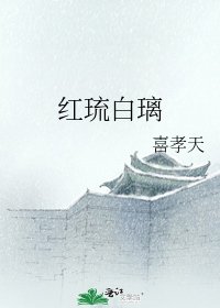 《红琉白璃》