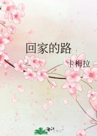《回家的路》