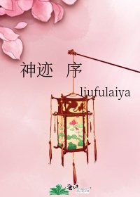 《神迹 序》