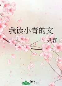 《我读小青的文》