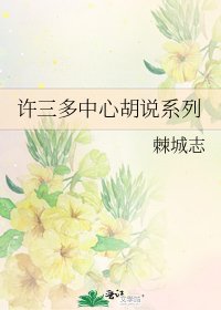 《许三多中心胡说系列》