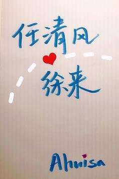 《任清风徐来》