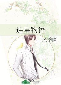 《追星物语》