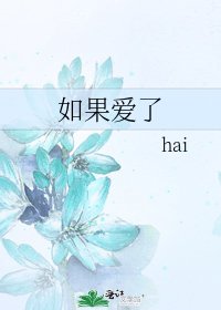 《如果爱了》