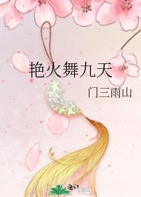 《艳火舞九天》