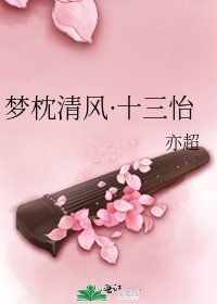 《梦枕清风·十三怡》