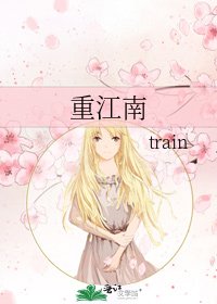 《重江南》