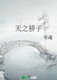 《天之骄子》