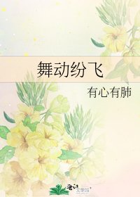 舞动纷飞