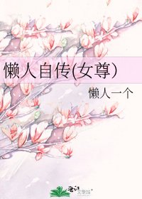 《懒人自传(女尊)》