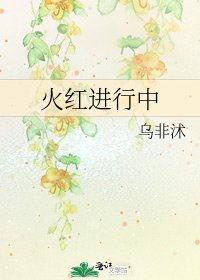 《火红进行中》