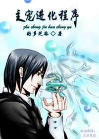 《(BL/HP同人)主宠进化程序》