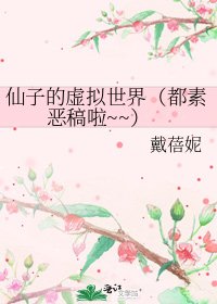 《仙子的虚拟世界(都素恶稿啦~~)》