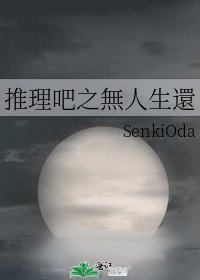 《推理吧之無人生還》