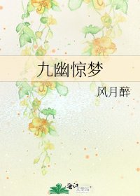 九幽惊梦