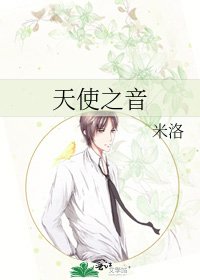 《天使之音》