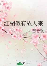 《江湖似有故人来》