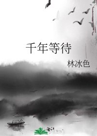 《千年等待》