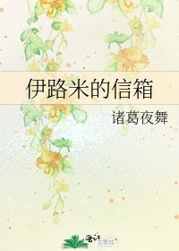 《伊路米的信箱》