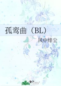 《孤鸾曲(BL)》