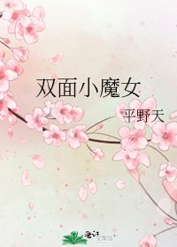 双面小魔女