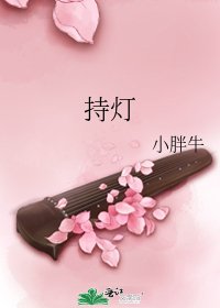 《持灯》