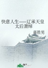 《快意人生——辽承天皇太后萧绰》