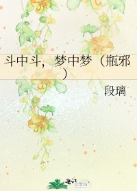 斗中斗,梦中梦(瓶邪)
