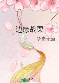 《边缘战栗》