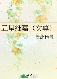 《五星维嘉(女尊)》