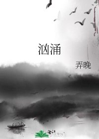 《汹涌》