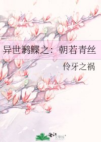 《异世鹣鲽之:朝若青丝》