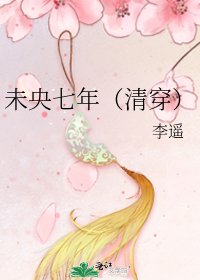 未央七年（清穿）